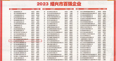最新黄色视频免费看肥婆尿尿权威发布丨2023绍兴市百强企业公布，长业建设集团位列第18位